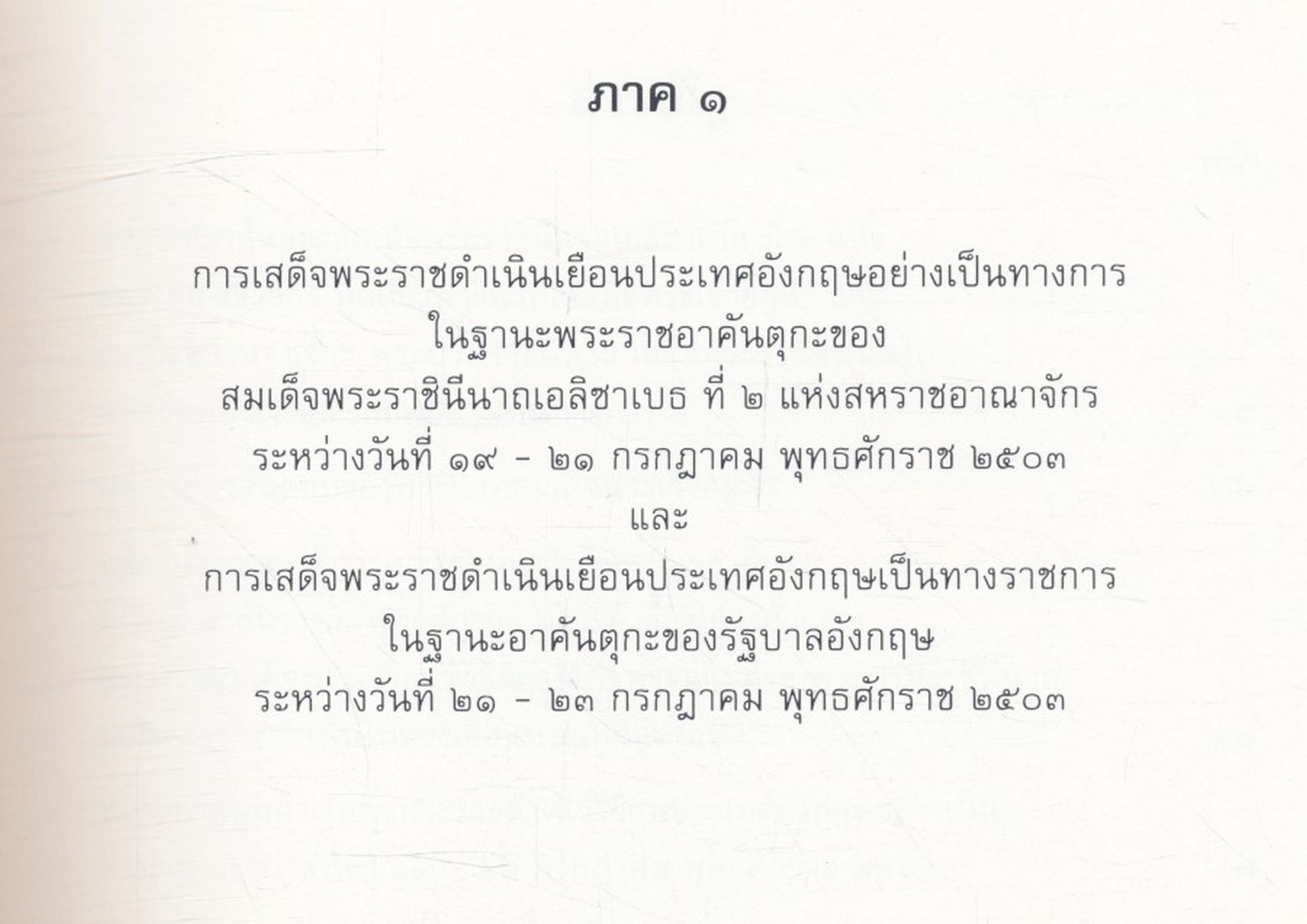 การเสด็จพระราชดำเนินเยือนประเทศอังกฤษ พุทธศักราช ๒๕๐๓ และพุทธศักราช ๒๕๐๙