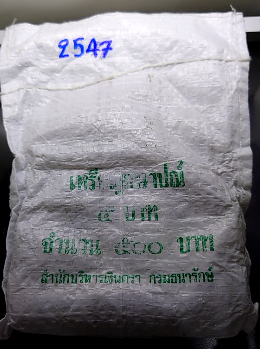 เหรียญยกถุง (100 เหรียญ) เหรียญ 5 บาท หมุนเวียน ปี พ.ศ.2547 ไม่ผ่านใช้
