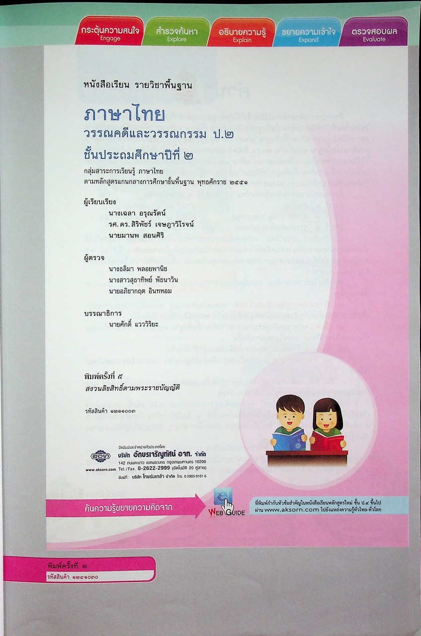 คู่มือครู หนังสือเรียน ภาษาไทย วรรณคดีและวรรณกรรม ป.๒