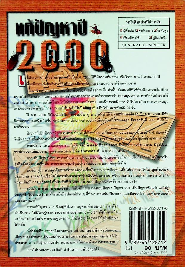 Y2K แก้ปัญหาปี ค.ศ. 2000