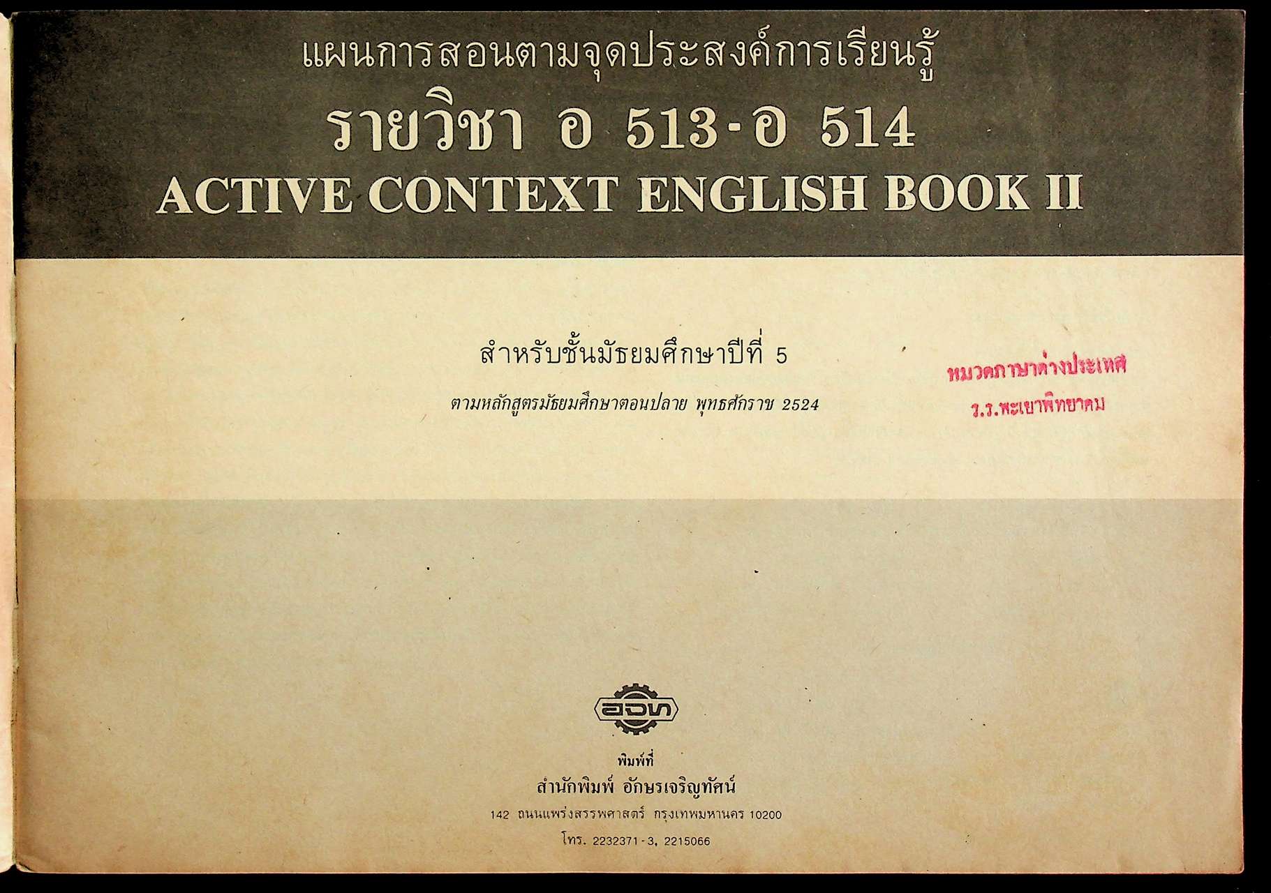 แผนการสอนตามจุดประสงค์การเรียนรู้ อ 513 - อ 514 ACTIVE CONTEXT ENGLISH BOOK II สำหรับชั้นมัธยมศึกษาปีที่ 5