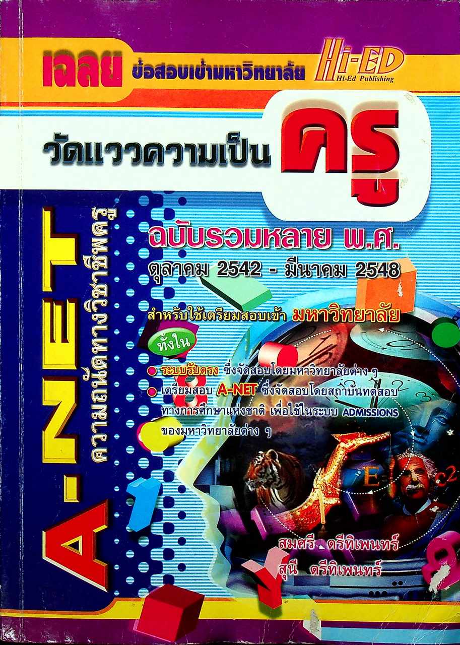 เฉลยข้อสอบเข้ามหาวิทยาลัย วัดแววความเป็นครู ฉบับรวมหลาย พ.ศ. ตุลาคม 2542 - มีนาคม 2548