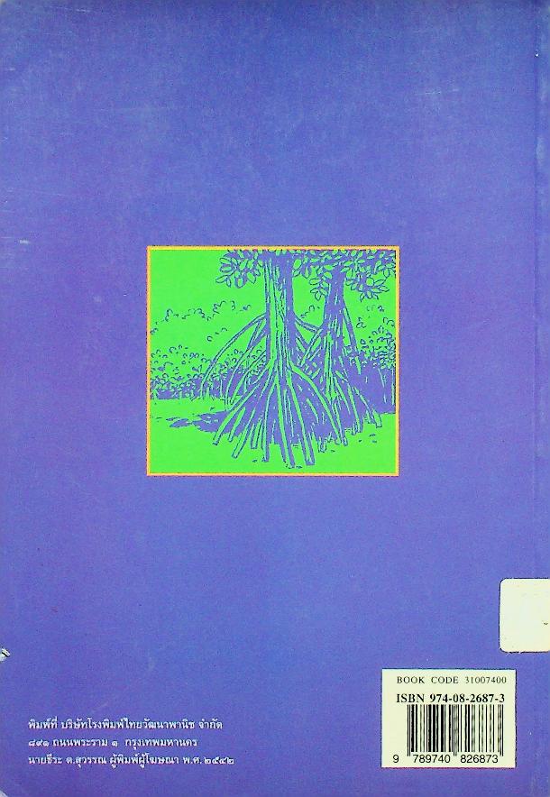 ป่าชายเลน