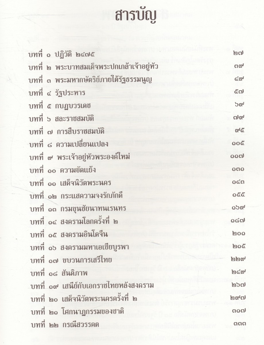 เอกกษัตริย์ใต้รัฐธรรมนูญ ๑ โดย วิมลพรรณ ปีตธวัชชัย