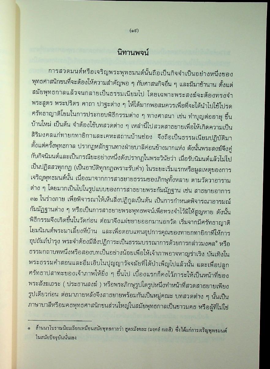 สูตรมนต์ตั๋นล้านนา ฉบับวัดพระธาตุช้างค้ำ วรวิหาร ที่ระลึกในพิธีมหามงคลสืบชาตาหลวงทำบุญอายุวัฒนมงคล ครบ ๗๙ ปี ๕๙ พรรษา พระธรรมนันทโสภณ เจ้าคณะจังหวัดน่าน