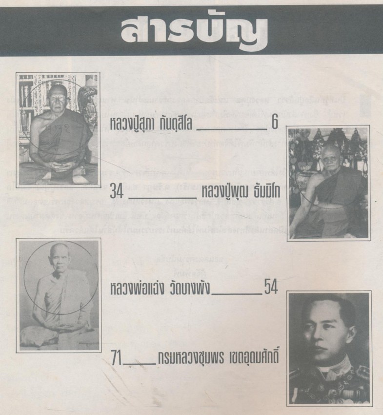 รวมเกจิอาจารย์ศิษย์หลวงปู่ศุข