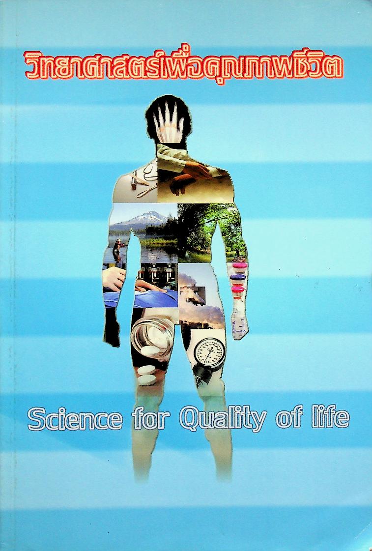 วิทยาศาสตร์เพื่อคุณภาพชีวิต Science for Quality of life