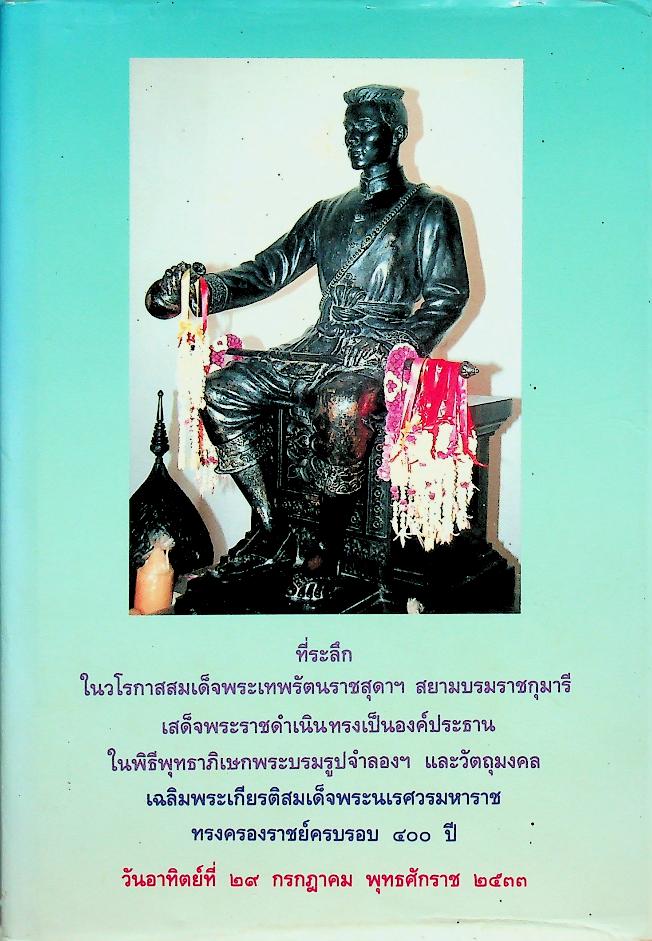 ที่ระลึกในวโรกาสสมเด็จพระเทพรัตนราชสุดาฯ สยามบรมราชกุมารี เสด็จพระราชดำเนินทรงเป็นองค์ประธานในพิธีพุทธาภิเษกพระบรมรูปจำลองฯ และวัตถุมงคล เฉลิมพระเกียรติสมเด็จพระนเรศวรมหาราช ทรงครองราชย์ครบรอบ ๔๐๐ ปี