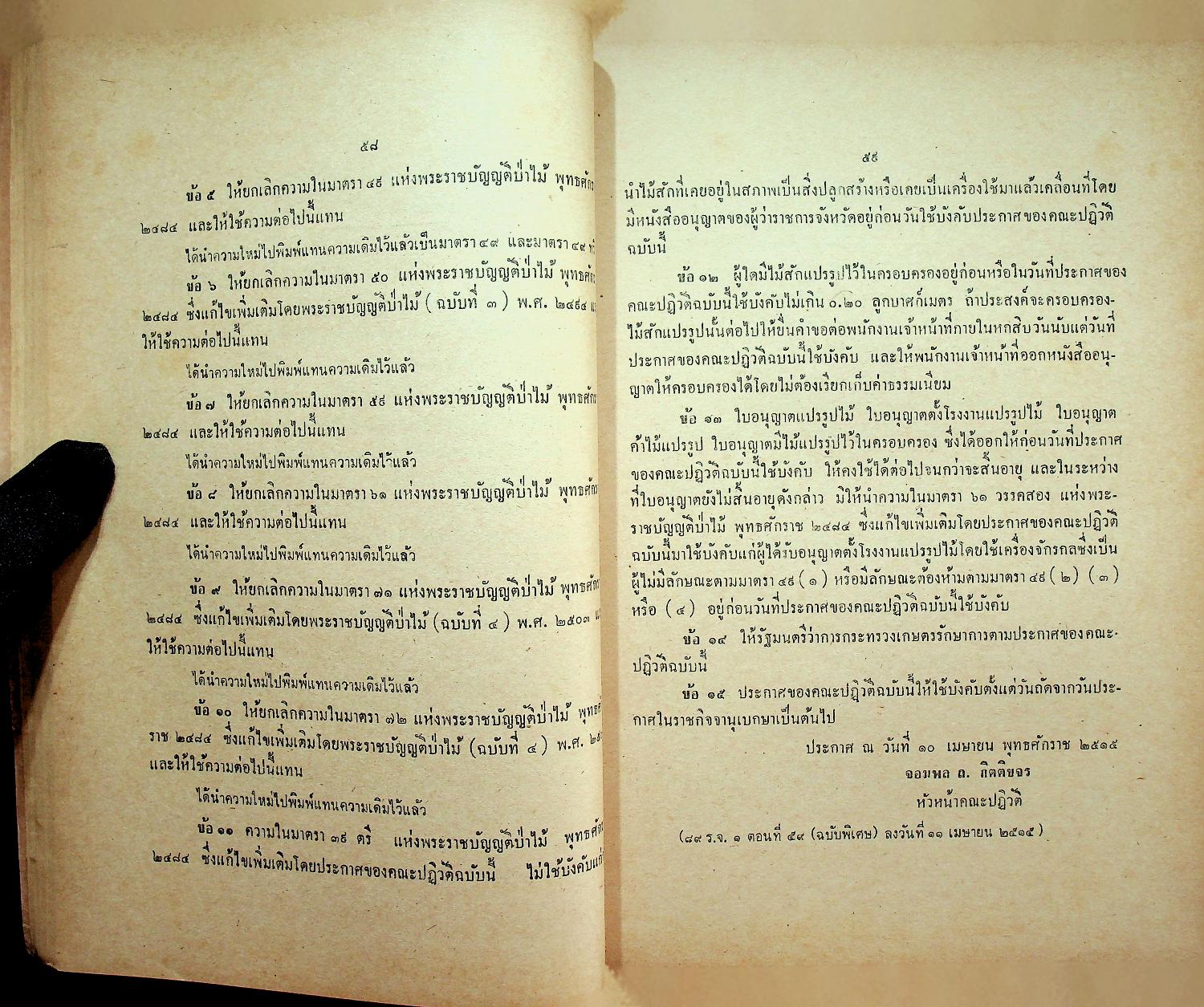 รวมกฎหมายป่าไม้ ว่าด้วยพระราชบัญญัติป่าไม้ พุทธศักราช ๒๔๘๔