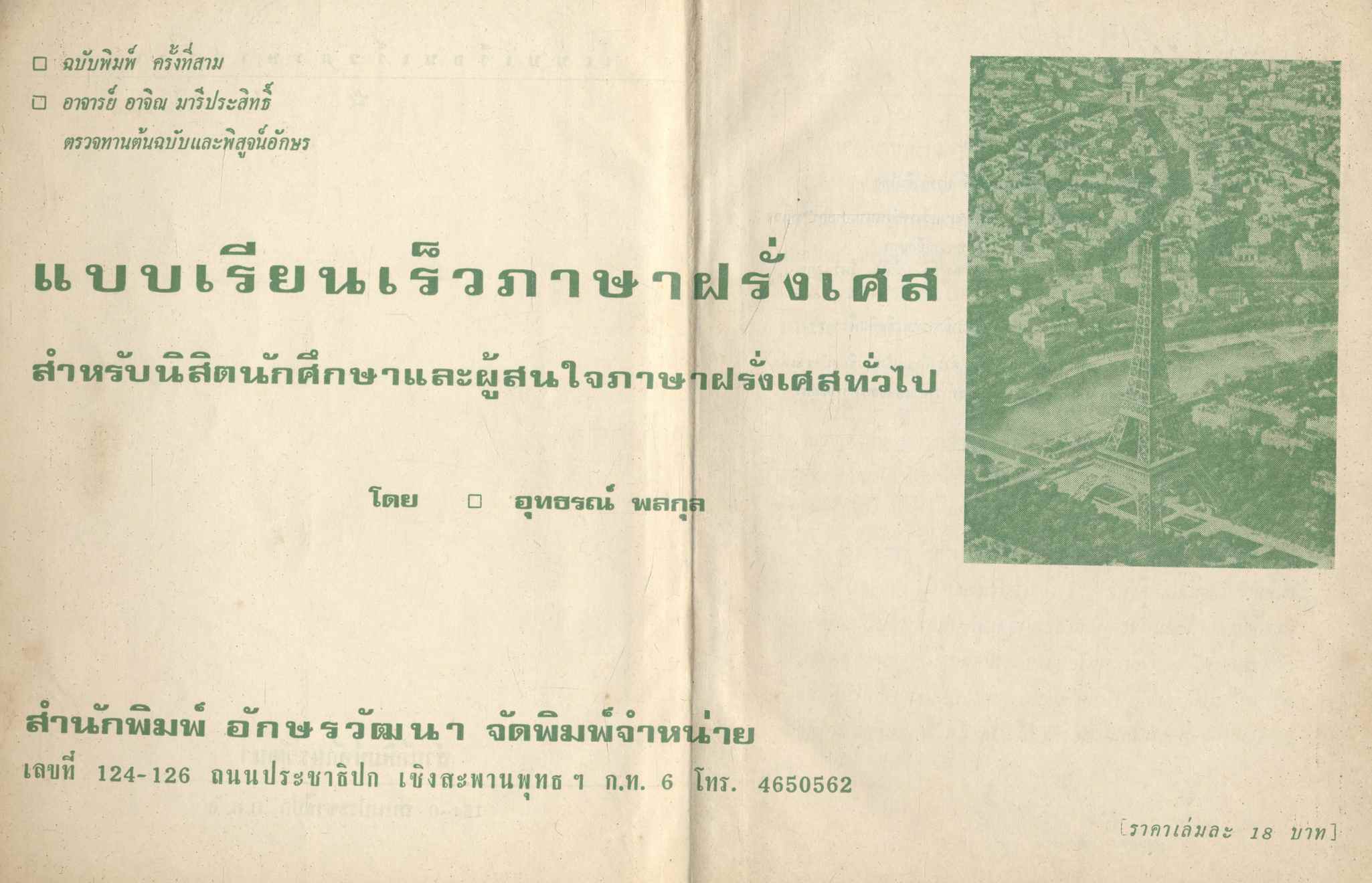 แบบเรียนเร็ว ภาษาฝรั่งเศส