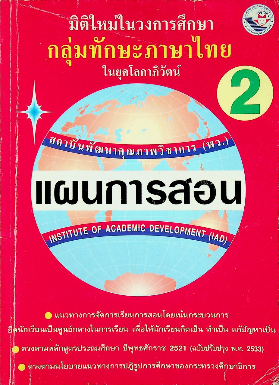 แผนการสอนวิชา ภาษาไทย ป.2 ตามหลักสูตรประถมศึกษา พ.ศ.2521 (ฉบับปรับปรุง พ.ศ.2533)