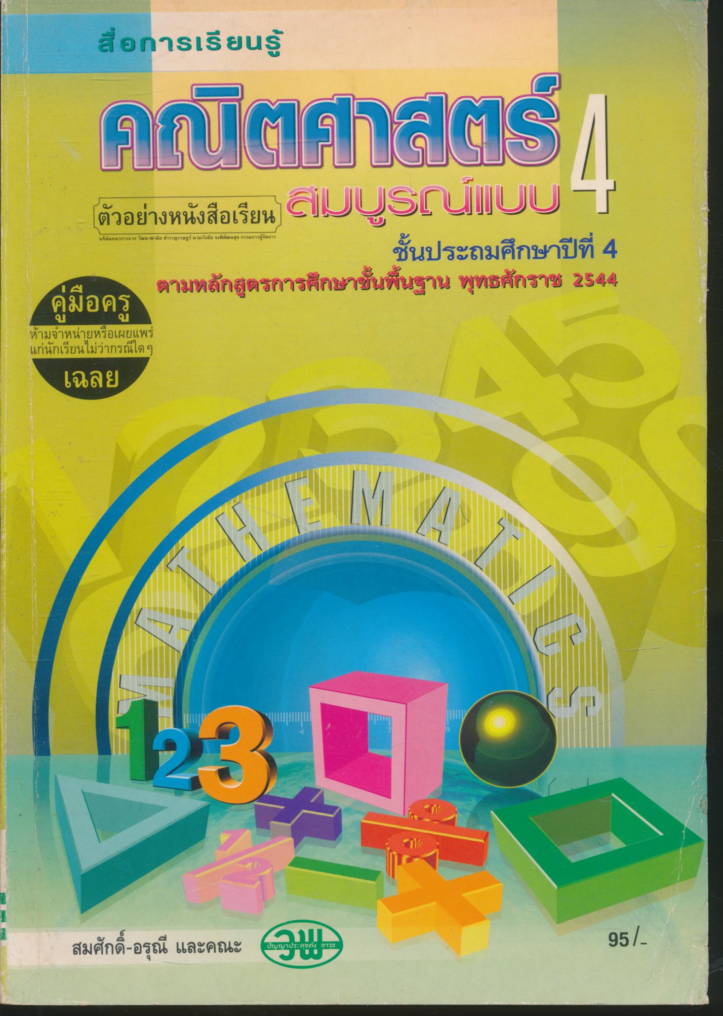 คู่มือครู-เฉลย สื่อการเรียนรู้ คณิตศาสตร์ สมบูรณ์แบบ ป.4