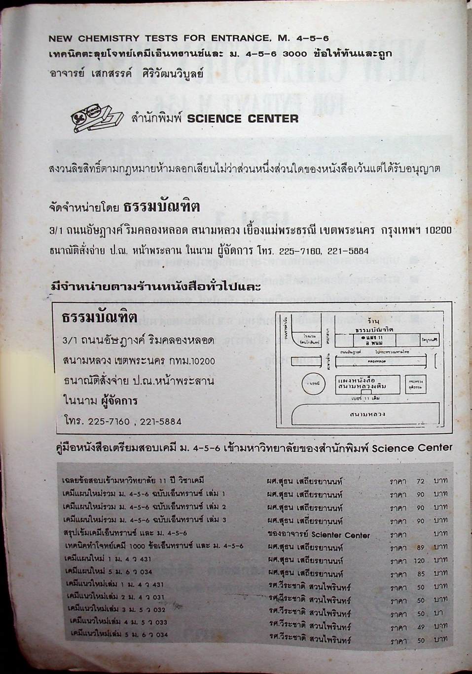 NEW CHEMISTRY TESTS FOR ENTRANCE., M4-5-6 เล่ม 1 เทคนิคตะลุยโจทย์เคมีเอ็นทรานซ์และม.4-5-6 3,000 ข้อ ให้ทันและถูก
