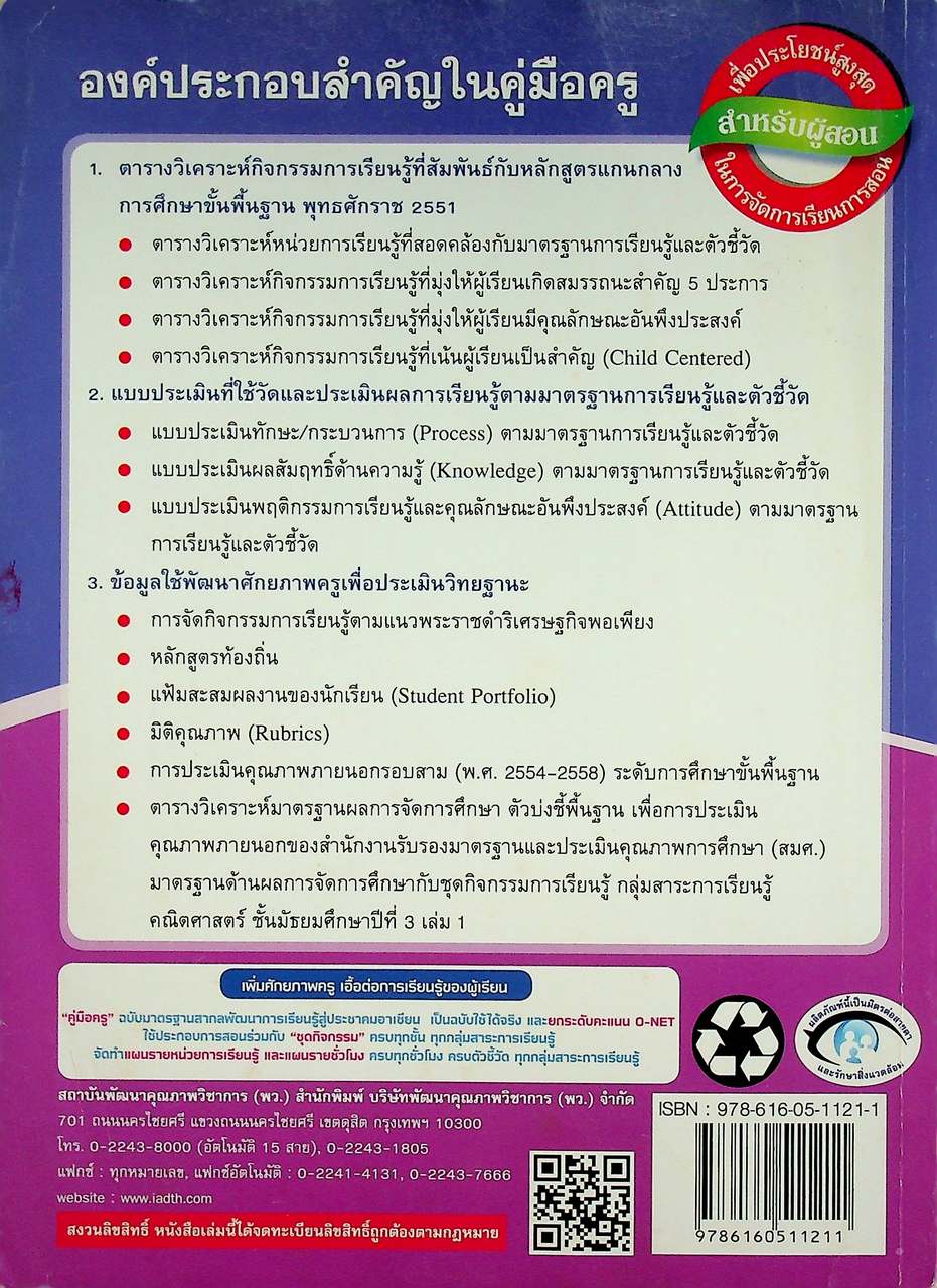 คู่มือครู ชุดกิจกรรมพัฒนาการคิด คณิตศาสตร์ ชั้นมัธยมศึกษาปีที่ 3 เล่ม 1