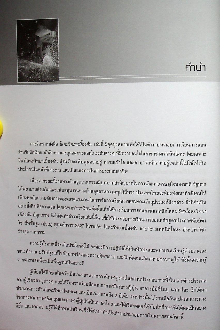 โลหะวิทยาเบื้องต้น