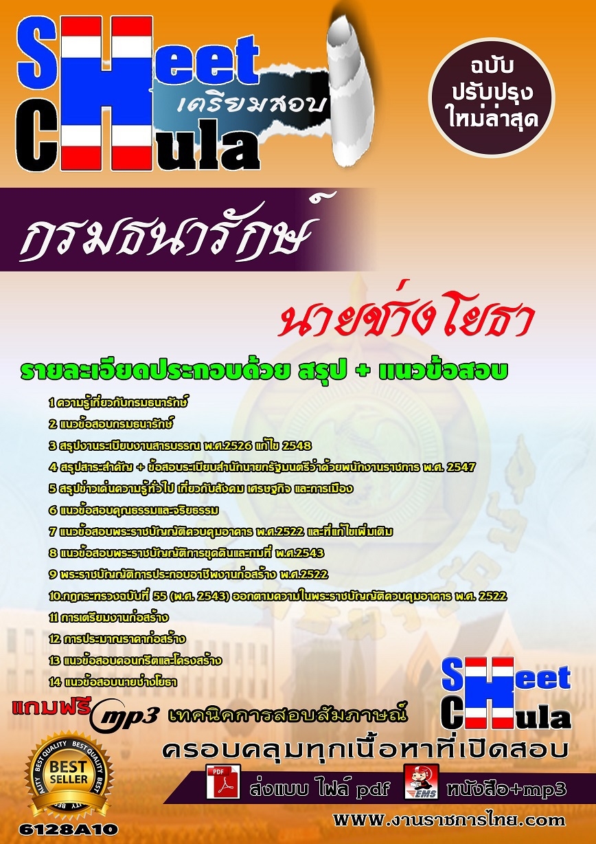 แนวข้อสอบนายช่างโยธา กรมธนารักษ์