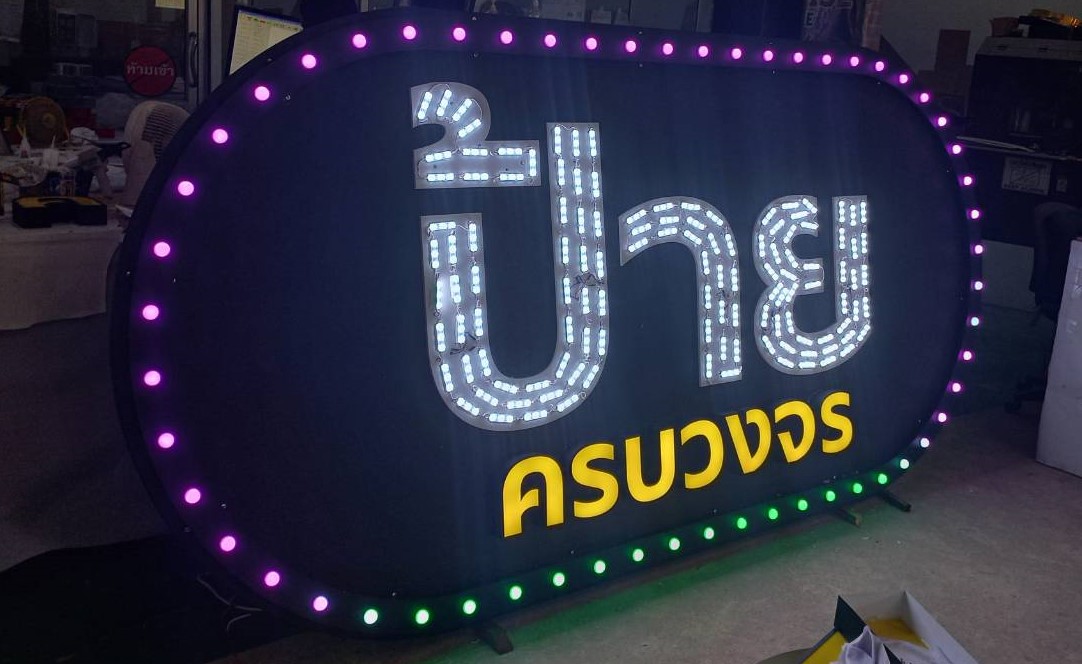 ป้ายไฟปิงปอง “ป้ายครบวงจร” | ป้ายสื่อสารธุรกิจแบบจัดเต็ม เห็นเด่นชัดด้วยหลอดไฟ LED หลากสี