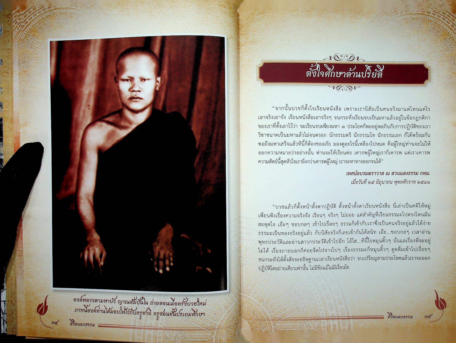 ชีวิตแลกธรรม ชีวประวัติย่อและคติธรรมส่วนวิปัสสนากรรมฐานของ พระธรรมวิสุทธิมงคล (พระหลวงตามหาบัว ญาณสัมปันโน)