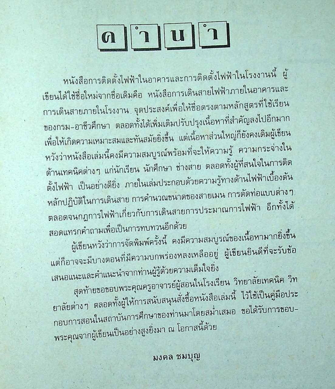 การติดตั้งไฟฟ้าในอาคาร และ การติดตั้งไฟฟ้าในโรงงาน