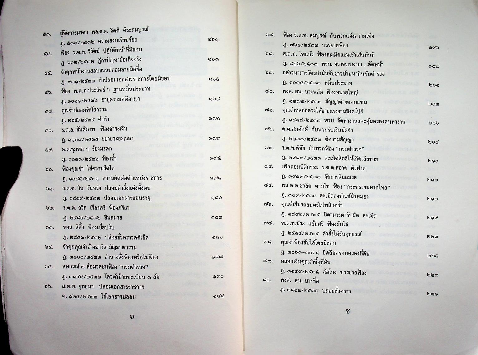 ๑๐๘ คดีตำรวจ