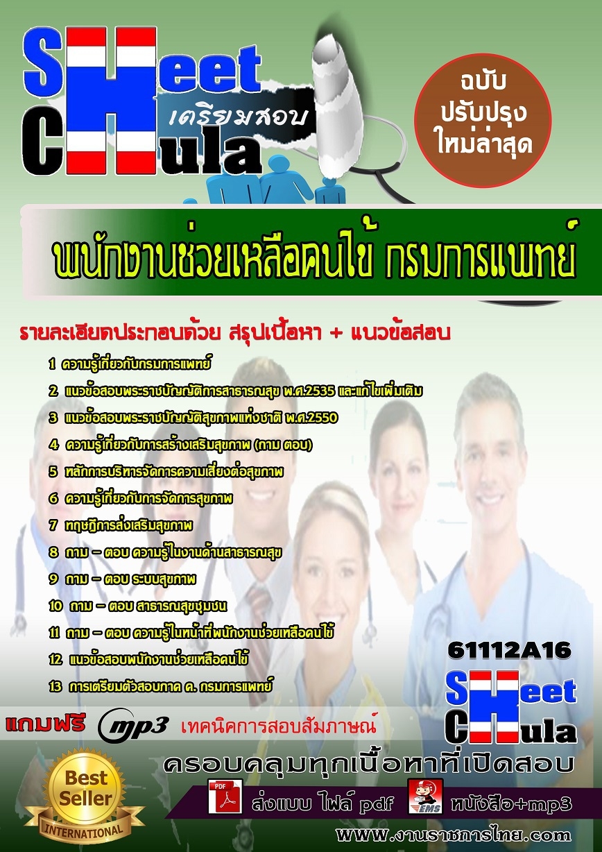 แนวข้อสอบพนักงานช่วยเหลือคนไข้ กรมการแพทย์