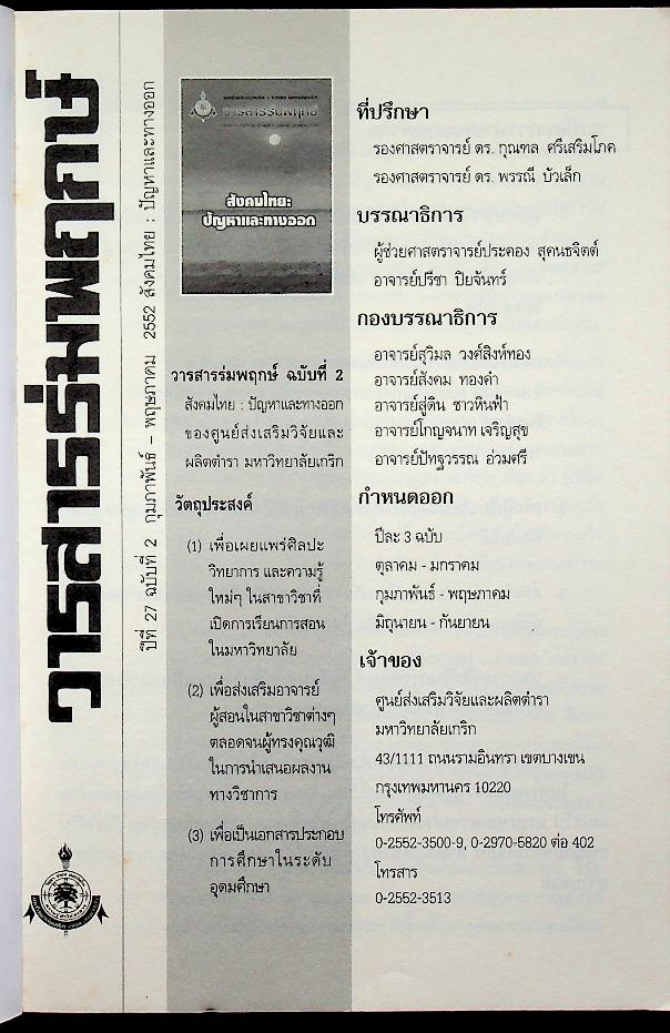 วารสารร่มพฤกษ์ สังคมไทย: ปัญหาและทางออก ปีที่ 27 ฉบับที่ 2 กุมภาพันธ์ - พฤษภาคม 2552