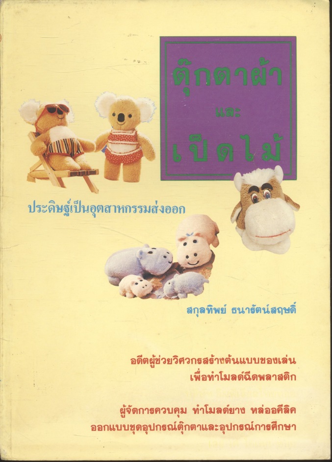 ตุ๊กตาผ้าและเป็ดไม้ ประดิษฐ์เป็นอุตสาหกรรมส่งออก
