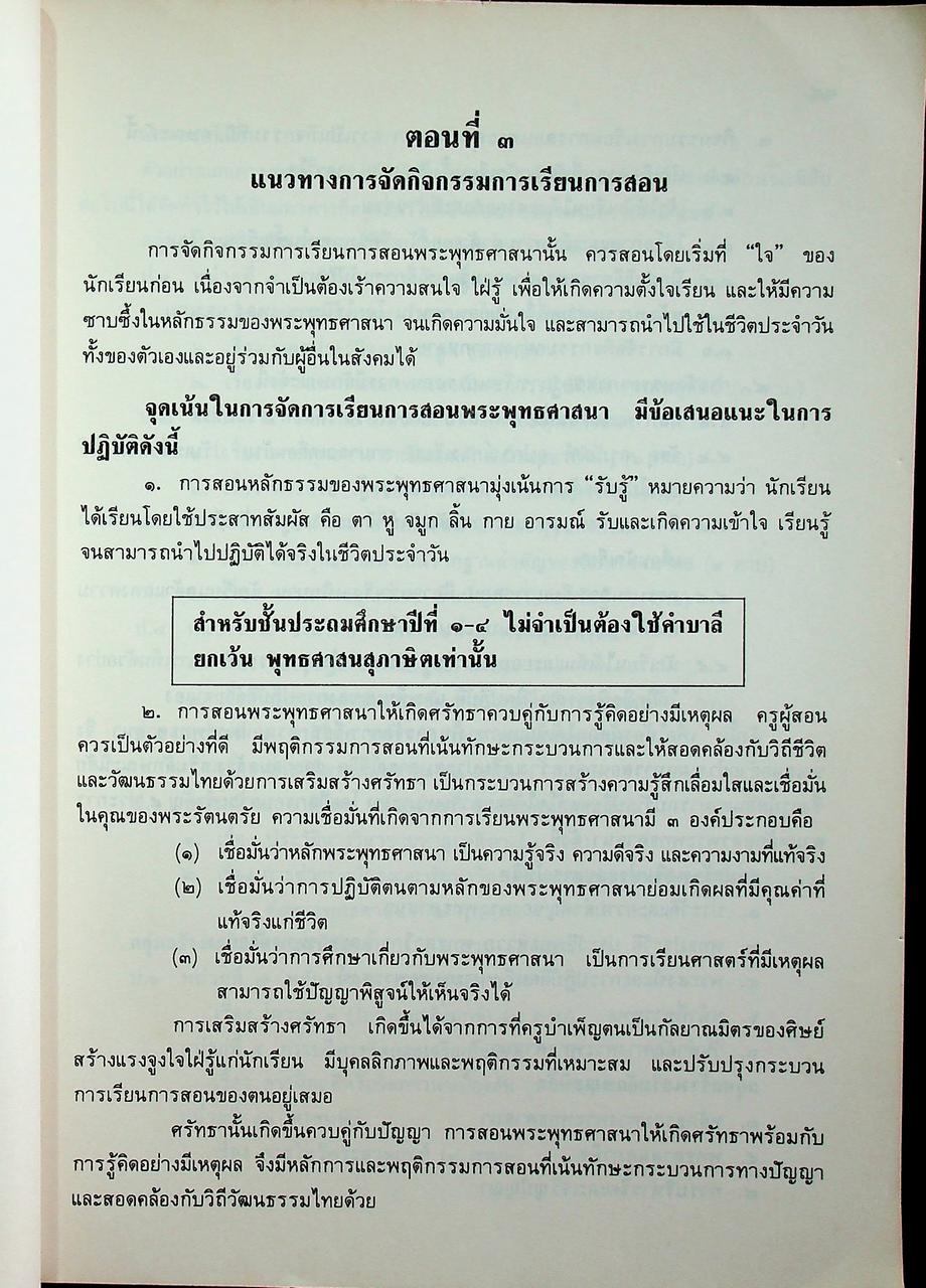 คู่มือหลักสูตรพระพุทธศาสนา ตามหลักสูตรประถมศึกษา พุทธศักราช 2521 (ฉบับปรับปรุง พ.ศ.2533)