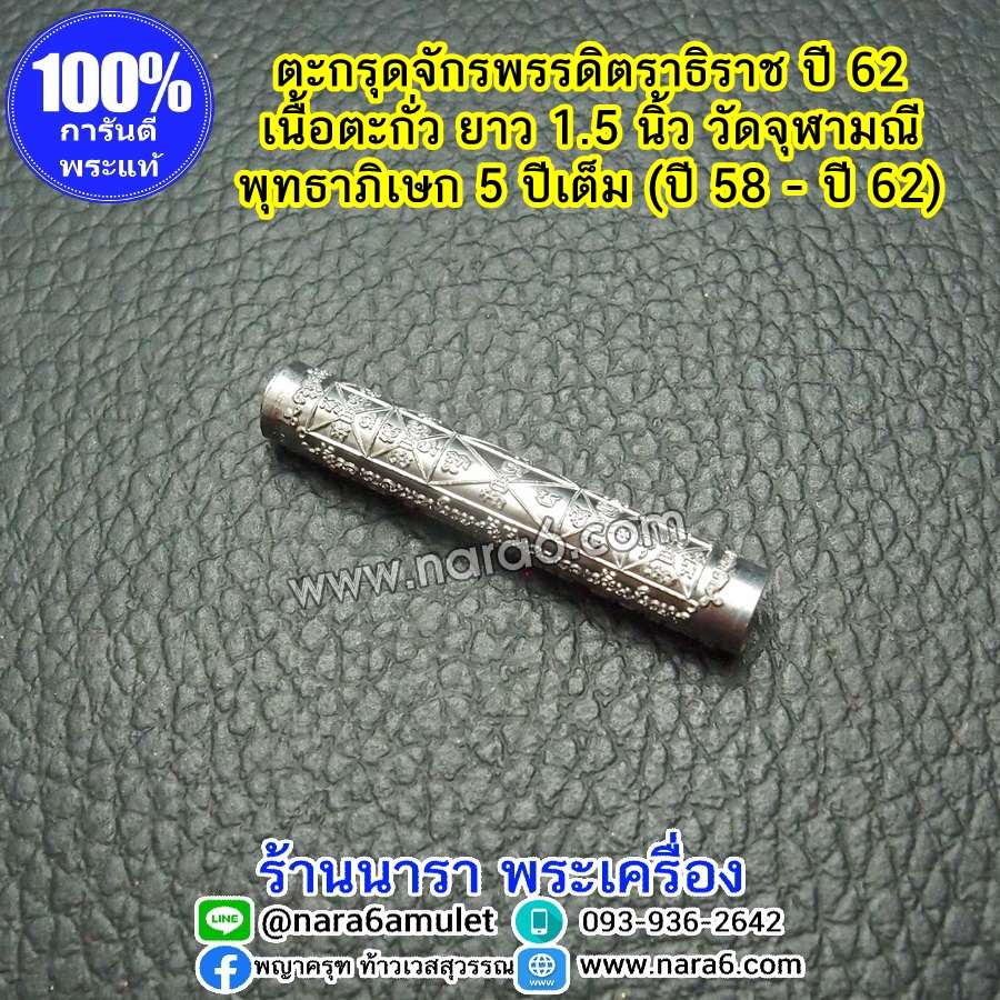 ตะกรุด จักรพรรดิตราธิราช หลวงพ่ออิฏฐ์ วัดจุฬามณี เนื้อตะกั่ว ปลุุกเสกนาน 5 ออกปี 2562