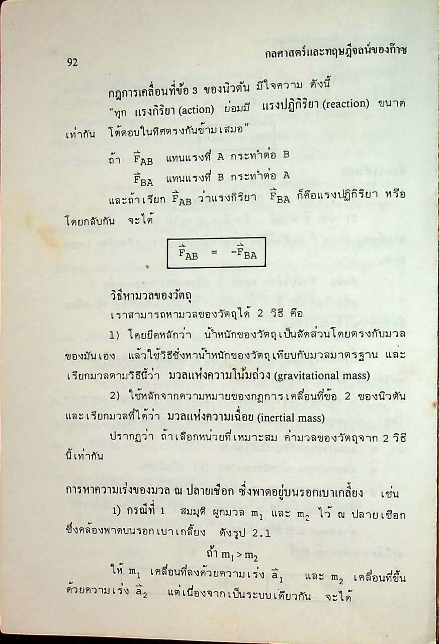 กลศาสตร์ และทฤษฎีจลน์ของก๊าซ