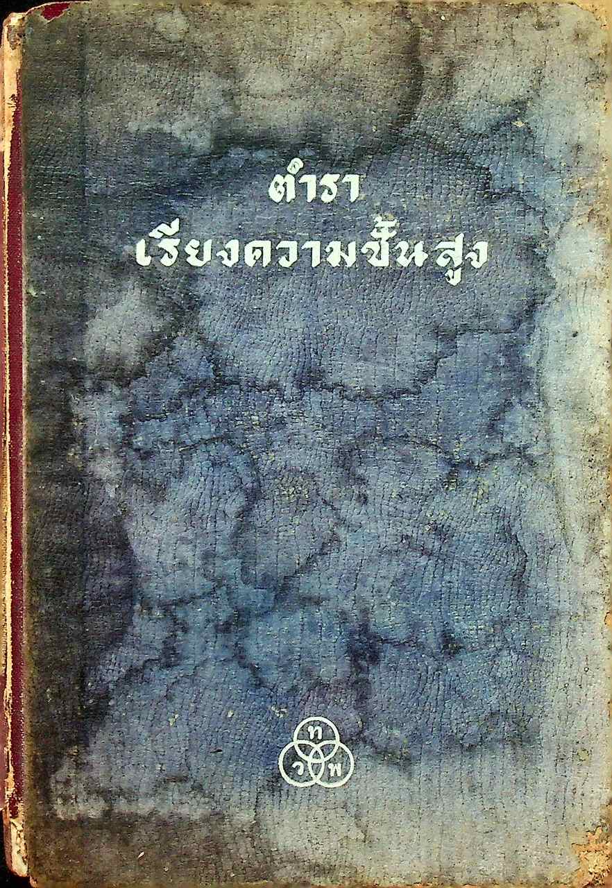 ตำราเรียงความขั้นสูง