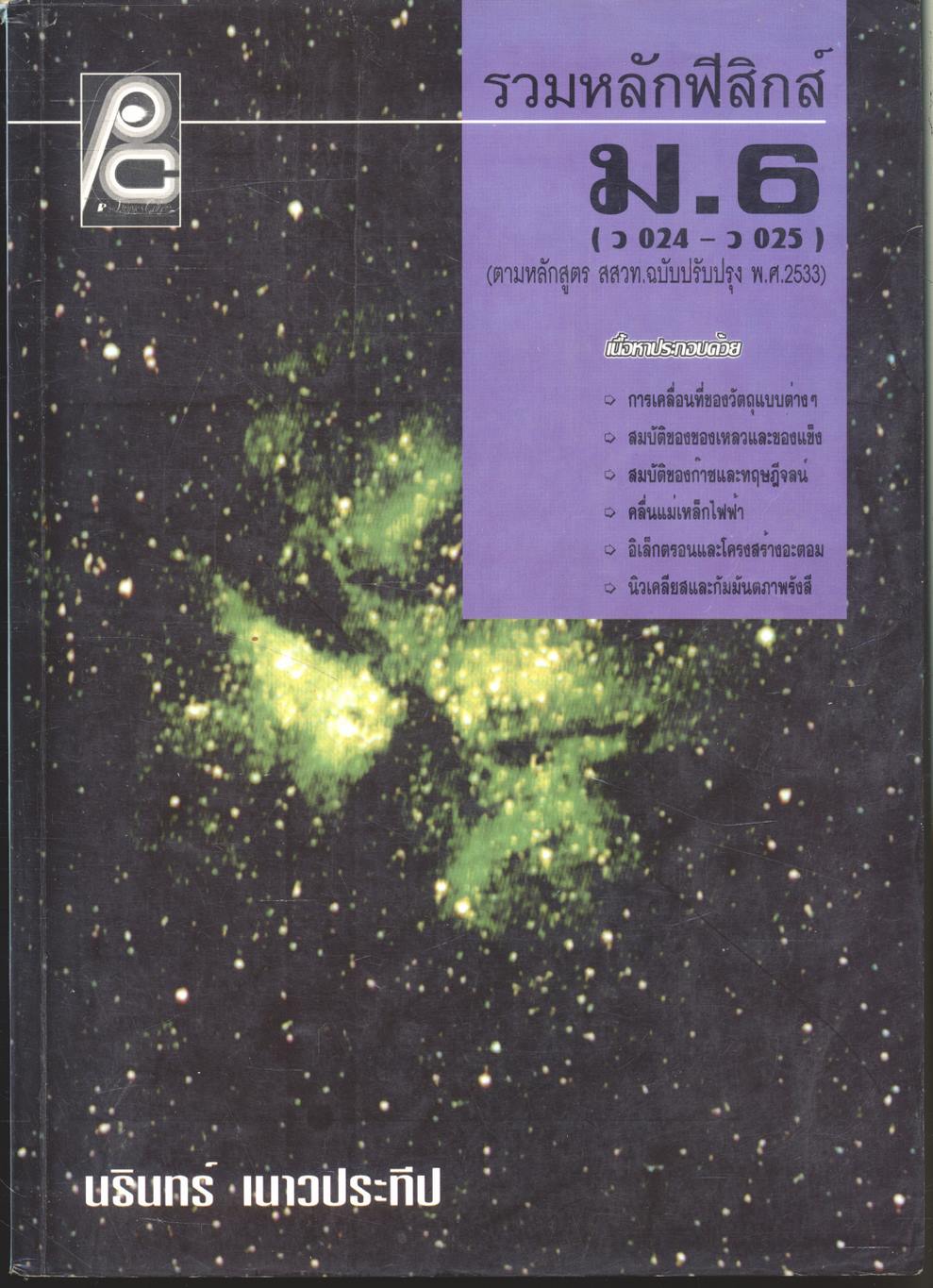 รวมหลักฟิสิกส์ ม.6 (ว 024 - ว 025)