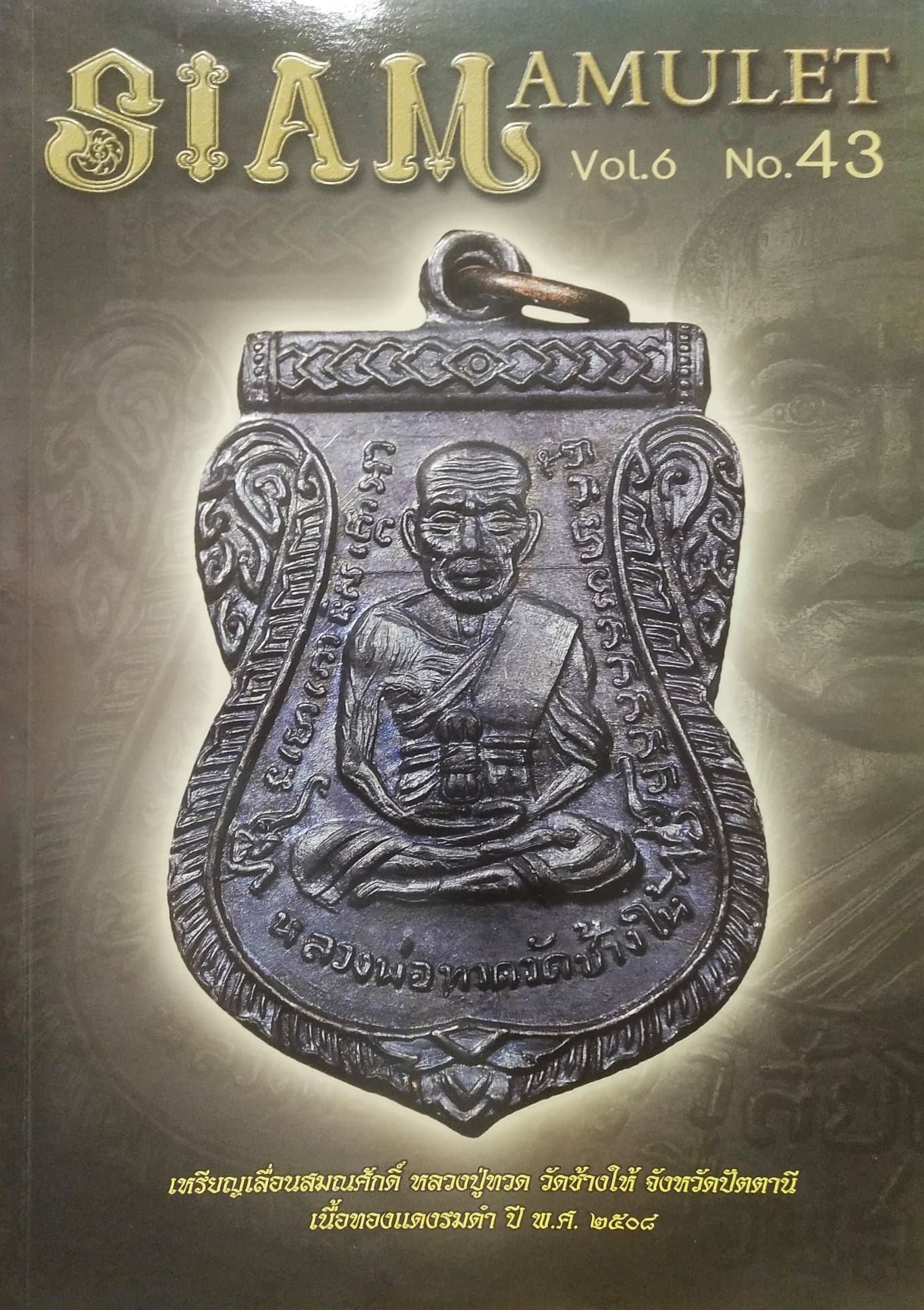 หนังสือ Siam Amulet Vol.6 No.43