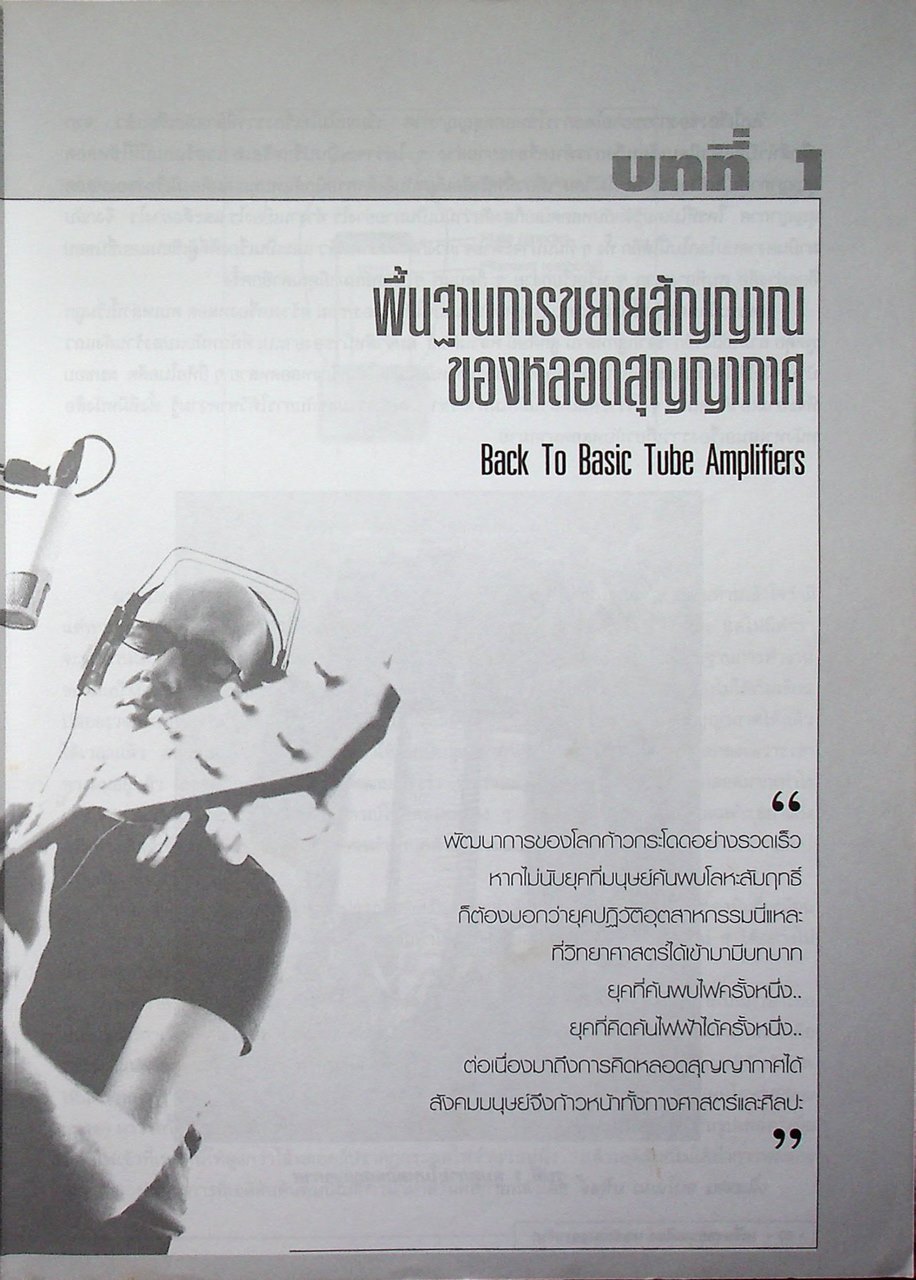 เครื่องขยายเสียงหลอดสุญญากาศ