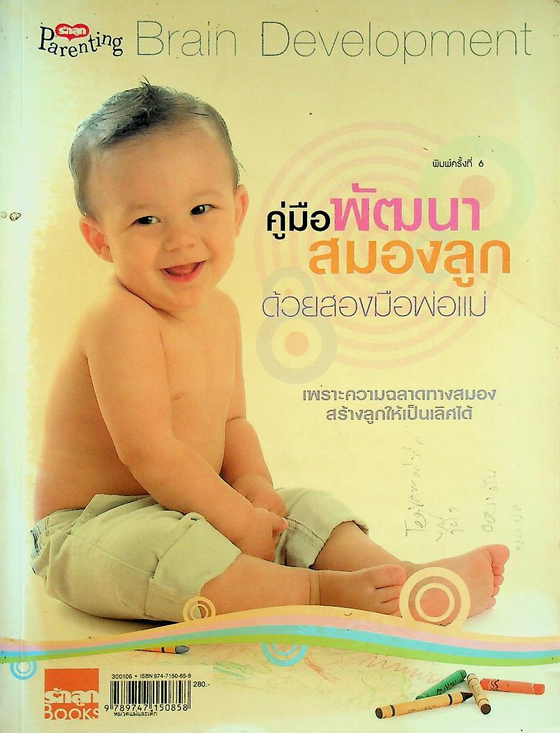 คู่มือพัฒนาสมองลูกด้วยสองมือพ่อแม่