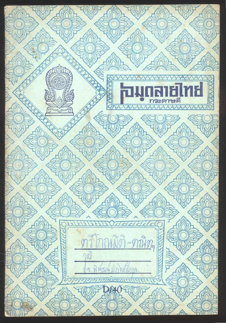 สมุดลายไทย 2 เล่ม
