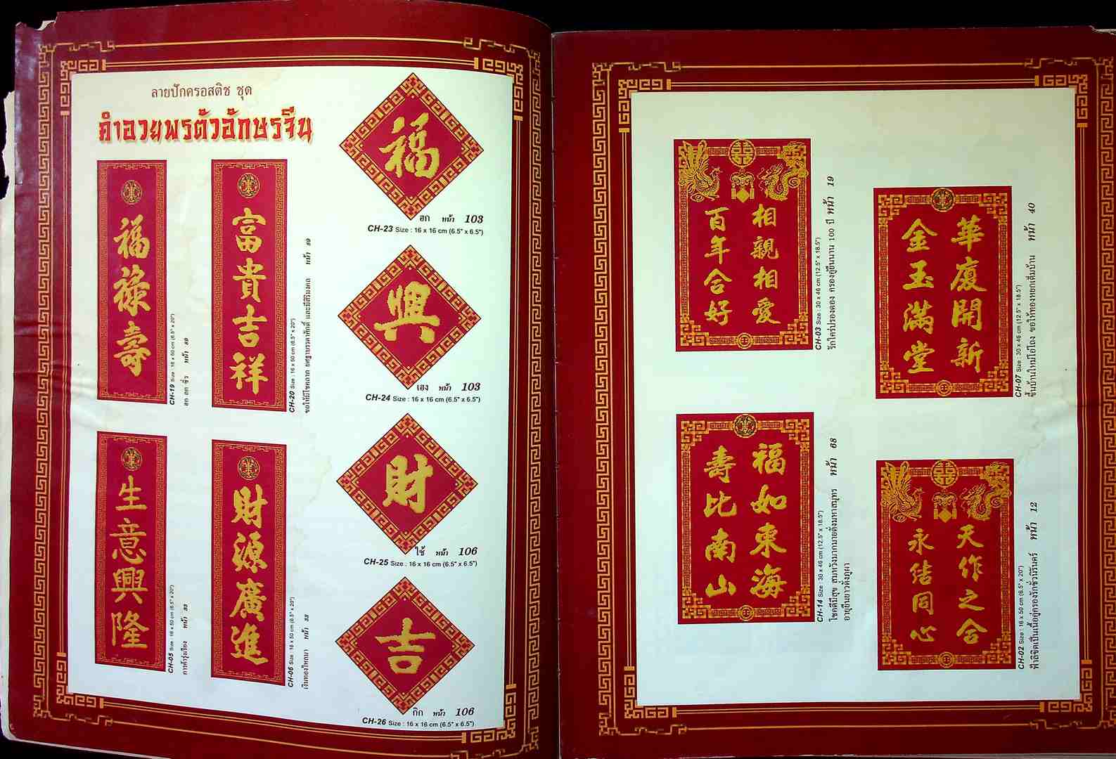 ลายปักครอสติช ฉบับพิเศษ 4 รวมแบบปักคำอวยพร และความหมาย อักษรจีน ทุกโอกาศ