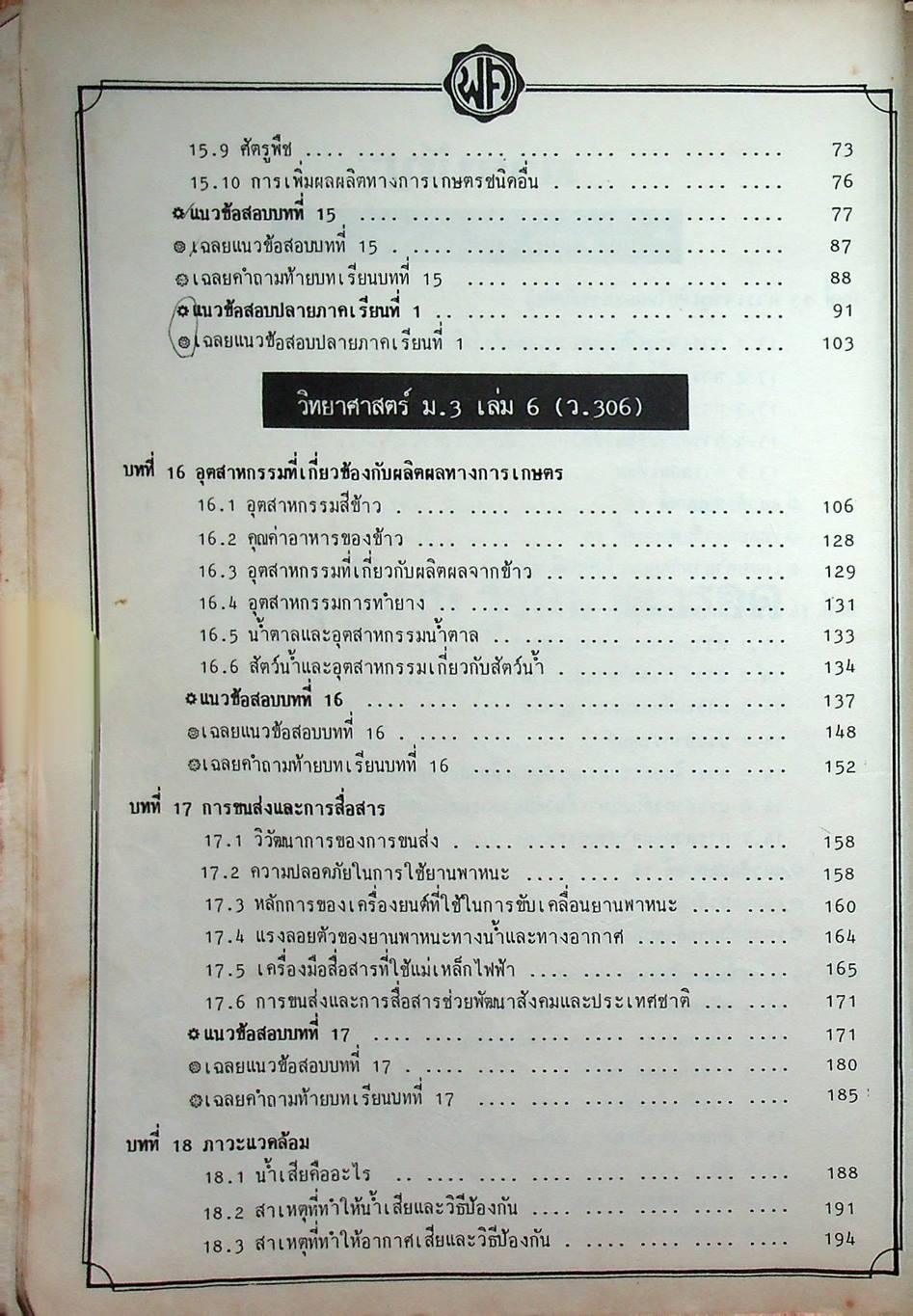 คู่มือ วิทยาศาสตร์ ม.3 เล่ม 5-6 ว.305,306 ปรับปรุงใหม่ สมบูรณ์ที่สุด