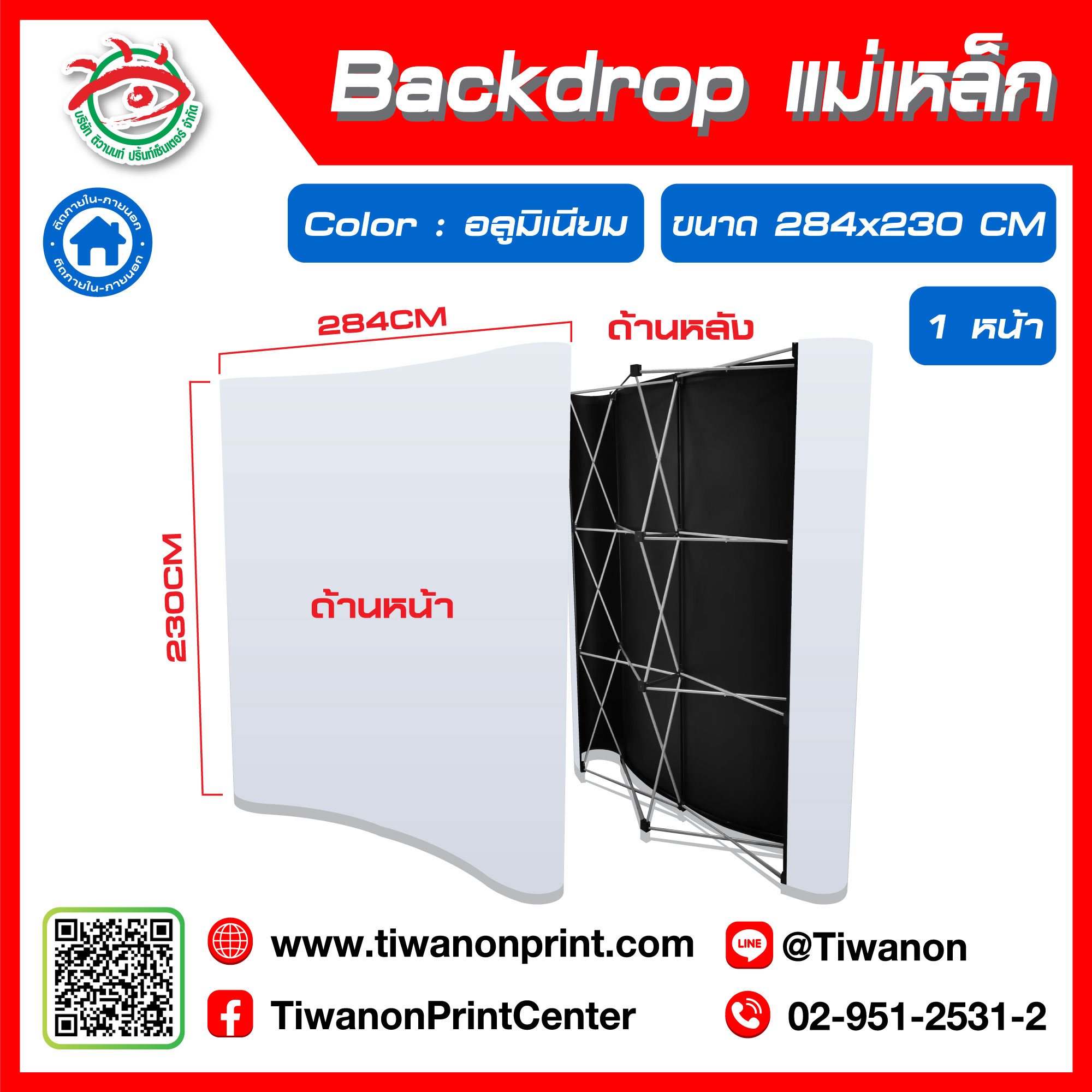 ป้ายแบคดรอป แม่เหล็ก Backdrop ขนาด 284x230 CM สีอลูมิเนียม