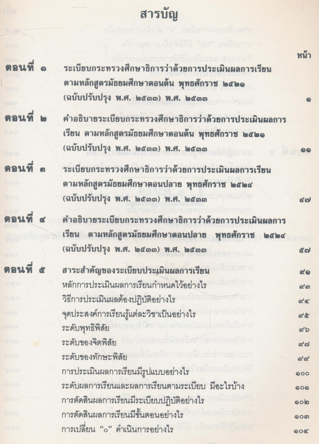 คู่มือครู การประเมินผลการเรียน ระดับมัธยมศึกษา ตามหลักสูตรฉบับปรับปรุง พ.ศ.๒๕๓๓