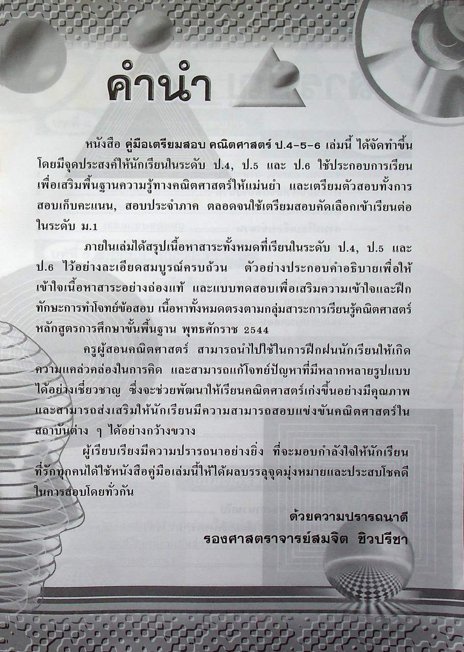 คู่มือเตรียมสอบ คณิตศาสตร์ ป.4-5-6