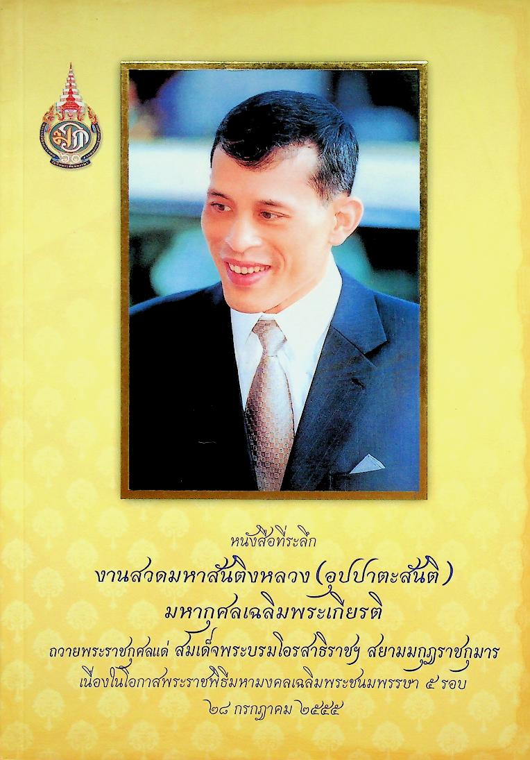 หนังสือที่ระลึก งานสวดมหาสันติงหลวง(อุปปาตะสันติ) มหากุศลเฉลิมพระเกียรติ ๒๘ กรกฎาคม ๒๕๕๕