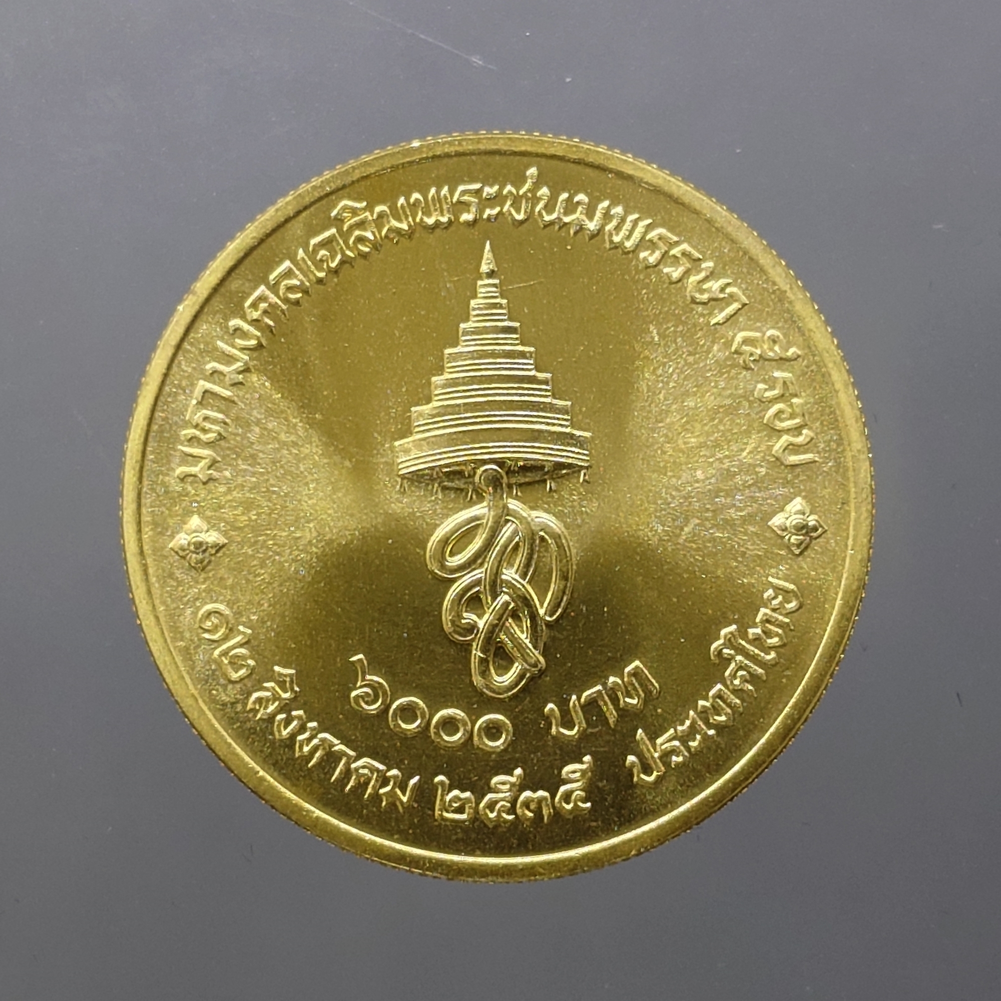 เหรียญทองคำ 6000 บาท (หนัก 15 กรัม) ที่ระลึกเฉลิมพระชนมพรรษา 5 รอบ สมเด็จพระนางเจ้าสิริกิติ์ พระบรมราชินีนาถ พ.ศ.2535