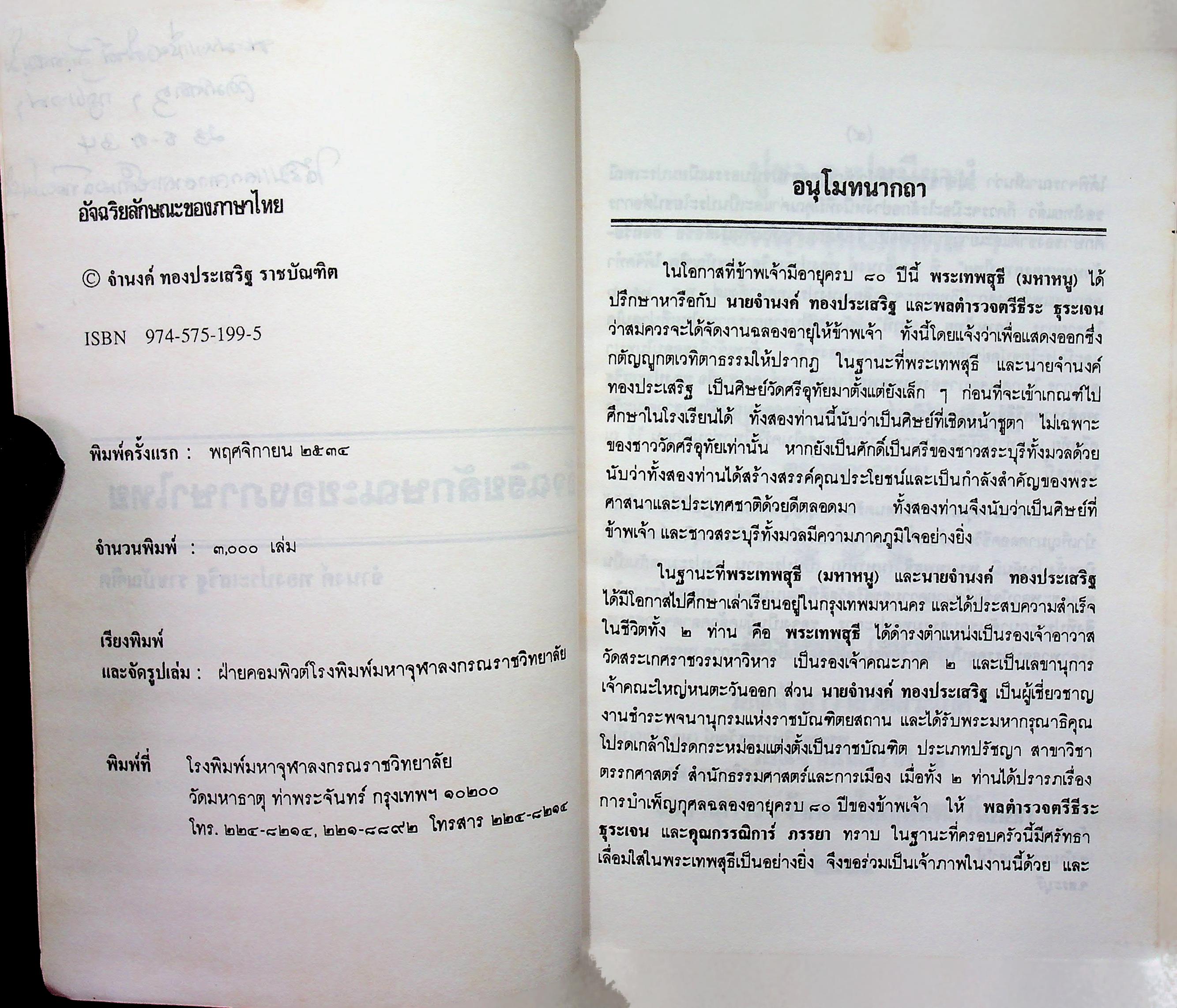 อัจฉริยลักษณะของภาษาไทย จัดพิมพ์ถวาย เนื่องในงานฉลองอายุ ๘๐ปี พระครูบริหารสรวัมน์ เจ้าอาวาสวัดศรีอุทัย ต.บ้ายยาง อ.เสาไห้ จ.สระบุรี ๒๕๓๔