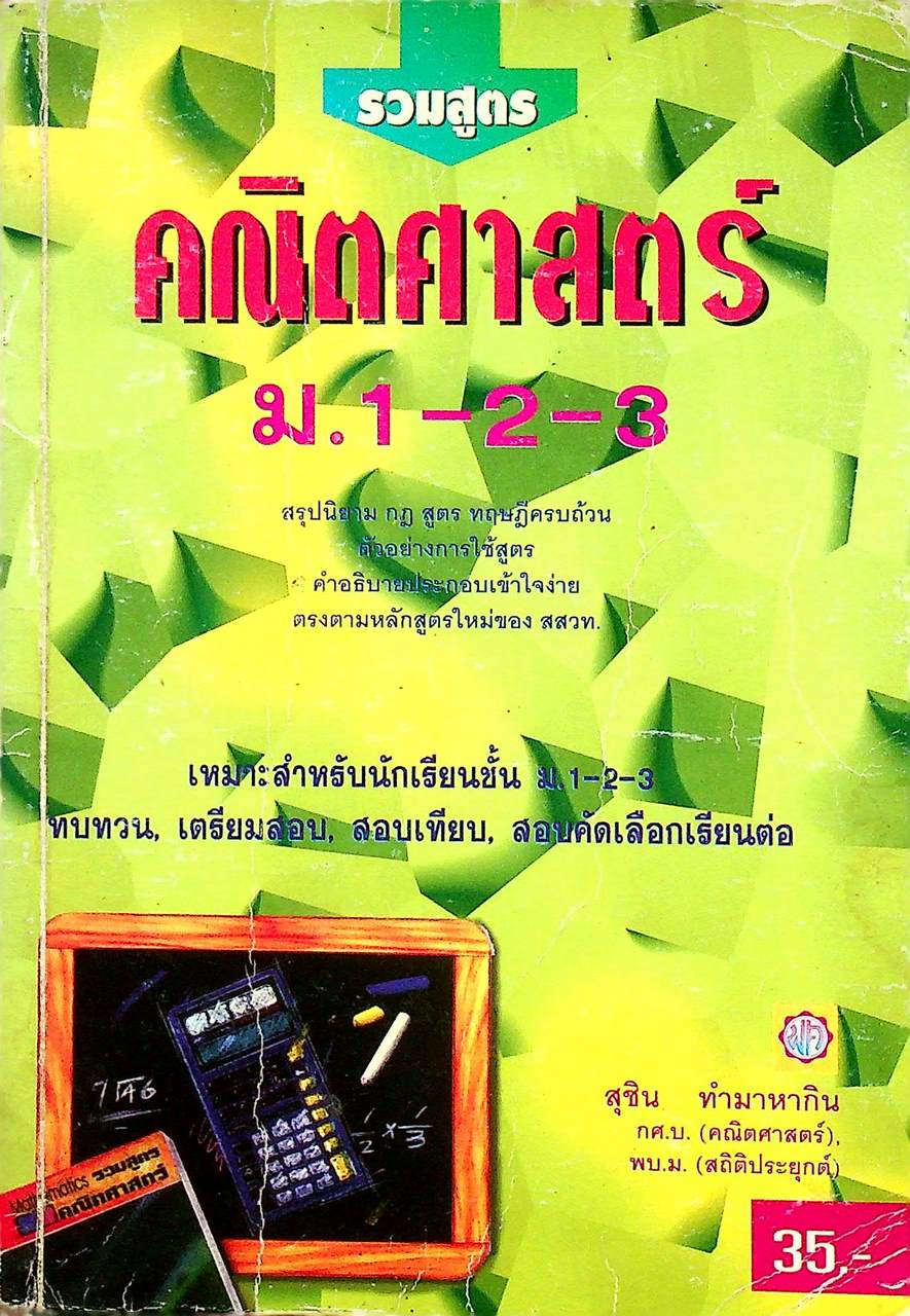 รวมสูตร คณิตศาสตร์ ม.1-2-3