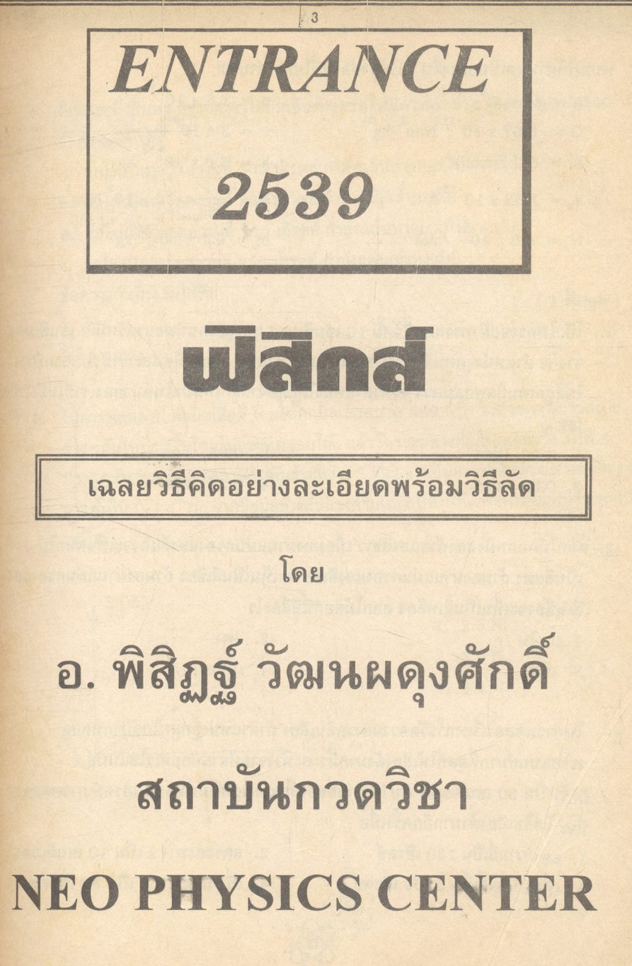 เฉลยข้อสอบเข้ามหาวิทยาลัย 11 ปี ฟิสิกส์