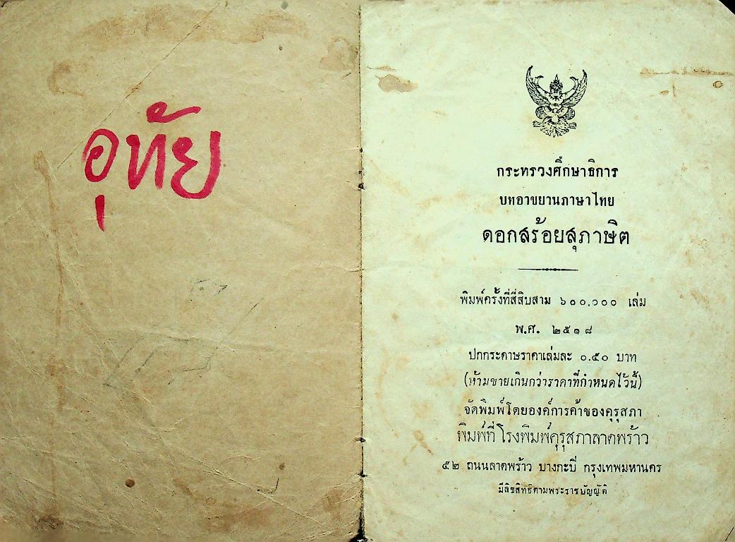 บทอาขยานภาษาไทย ดอกสร้อยสุภาษิต ชั้นประถมปีที่ ๑-๒