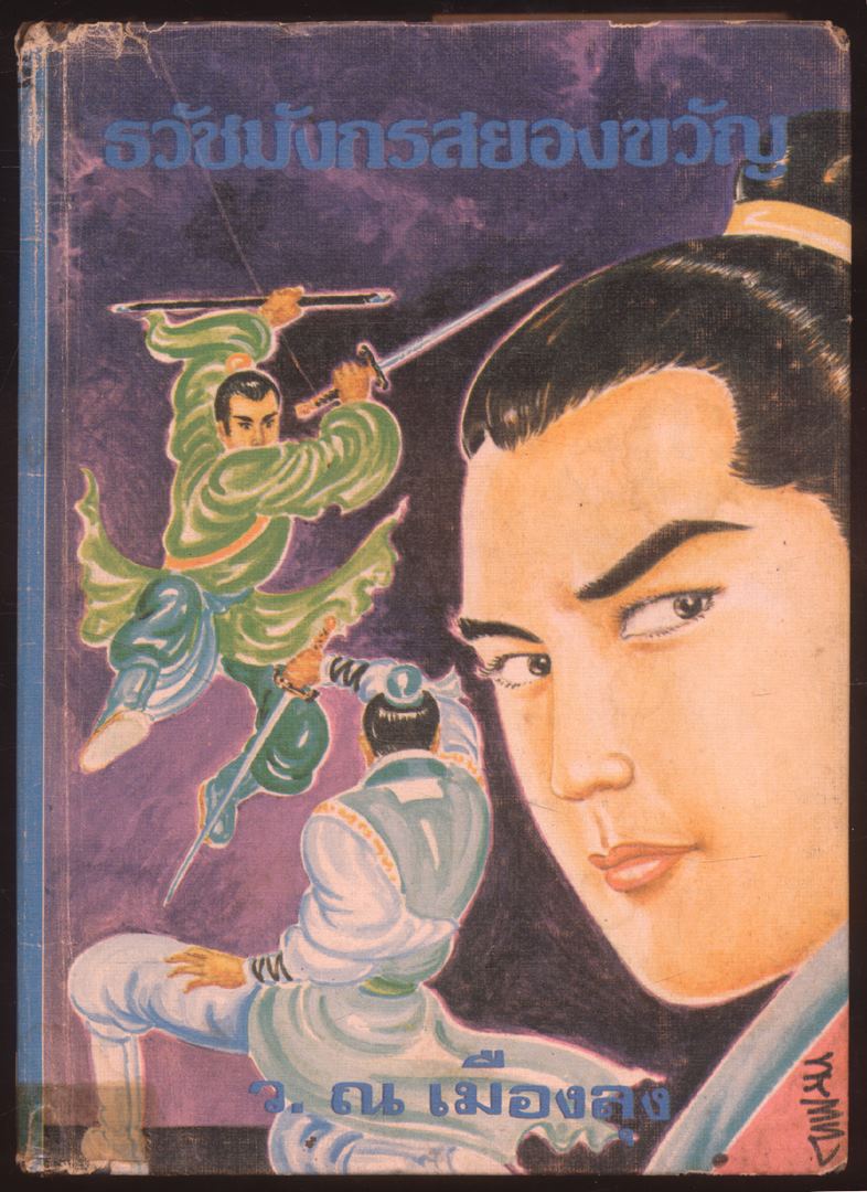 นวนิยายกำลังภายใน ธวัชมังกรสยองขวัญ 5 เล่มจบ