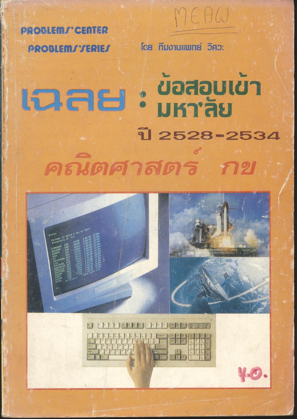 เฉลยข้อสอบเข้ามหา'ลัย ปี 2528-2534 คณิตศาสตร์ กข