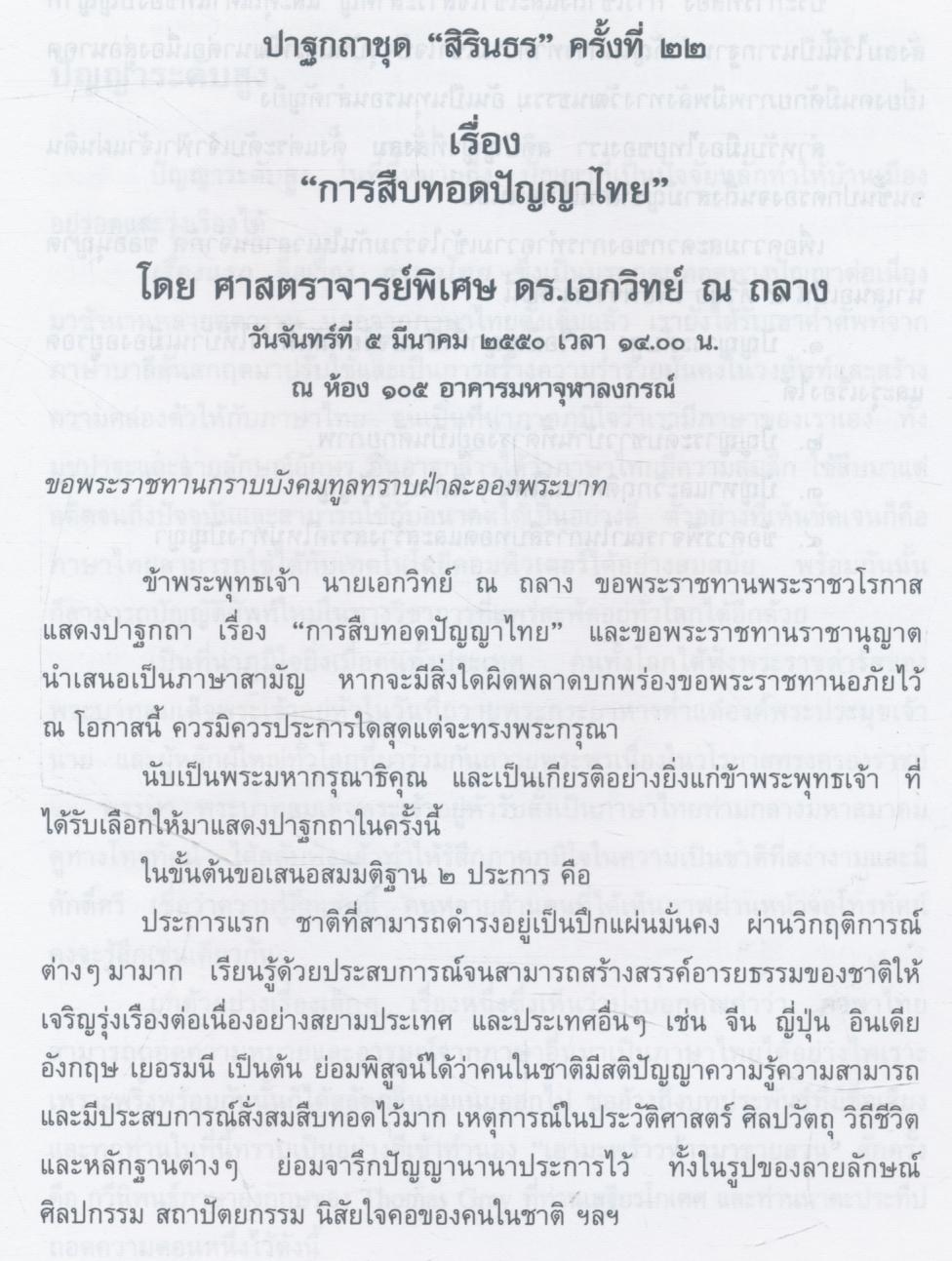 ปาฐกถาชุด "สิรินธร" ครั้งที่ ๒๒ เรื่อง การสืบทอดปัญญาไทย